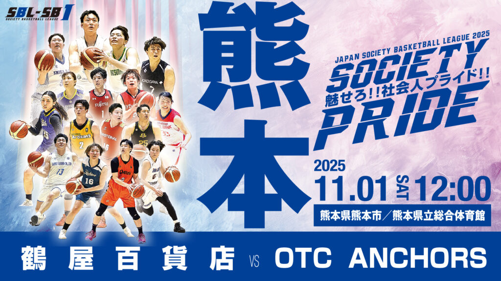 社会人バスケットボール最高峰リーグSBL「SB1 熊本ラウンド」開催